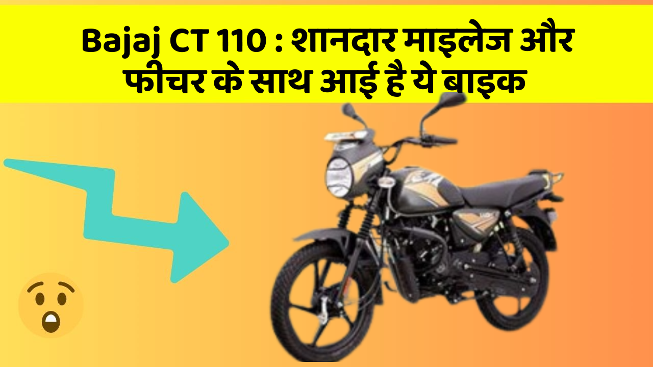 Bajaj CT 110: शानदार माइलेज और फीचर के साथ आई है ये बाइक