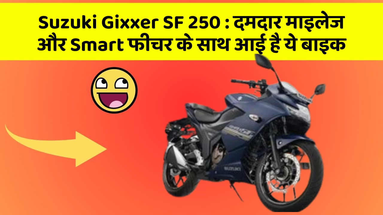 Suzuki Gixxer SF 250: दमदार माइलेज और Smart फीचर के साथ आई है ये बाइक