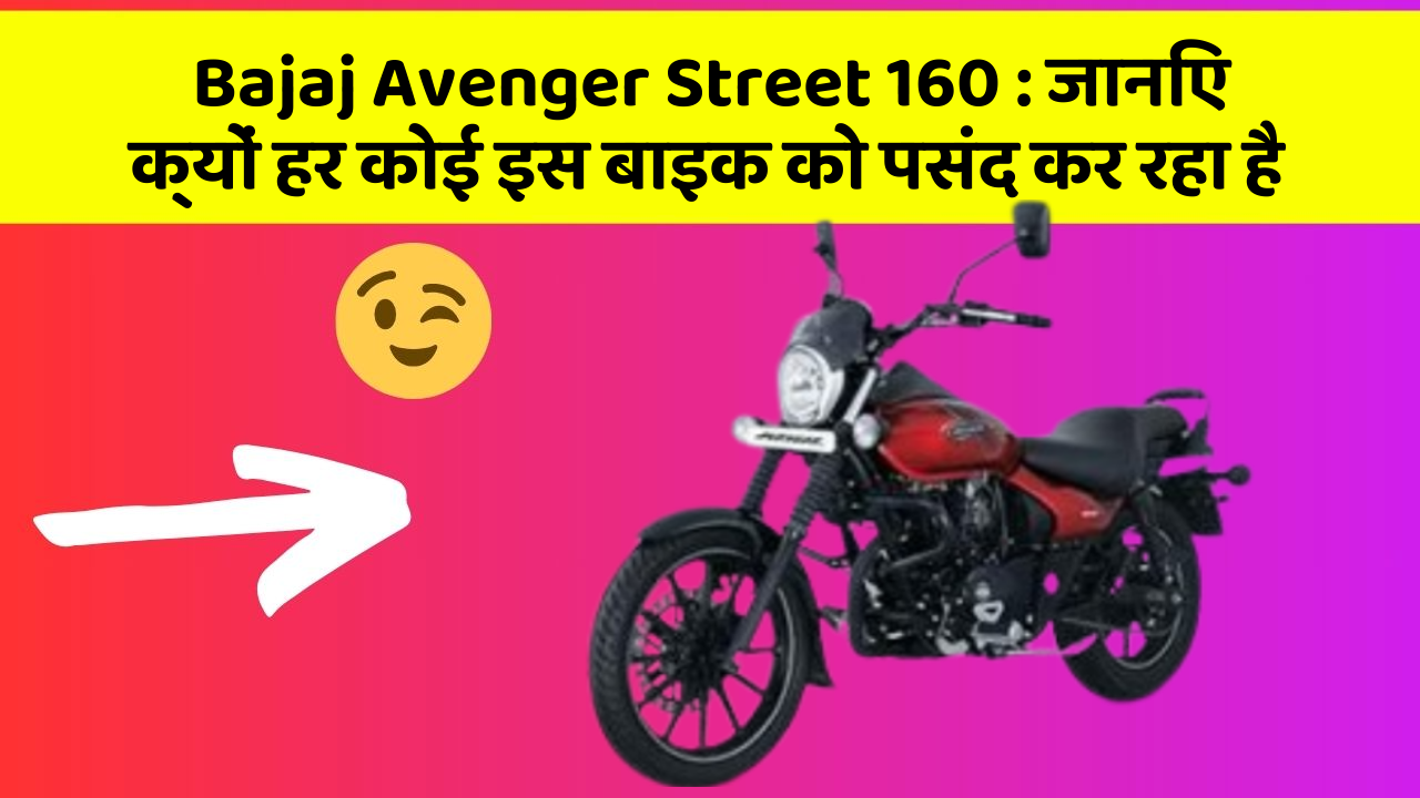 Bajaj Avenger Street 160: जानिए क्यों हर कोई इस बाइक को पसंद कर रहा है