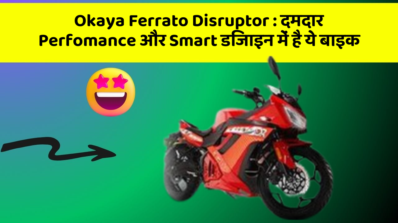 Okaya Ferrato Disruptor : दमदार Perfomance और Smart डिजाइन में है ये बाइक