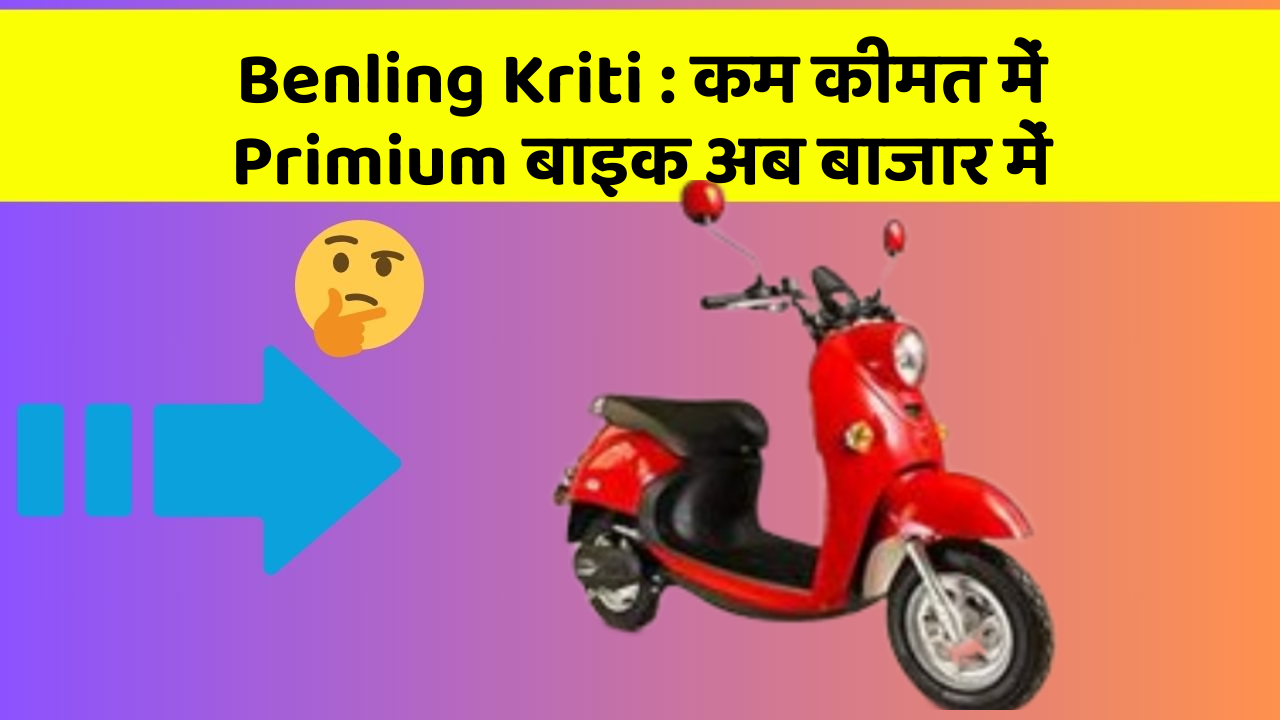Benling Kriti: कम कीमत में Primium बाइक अब बाजार में