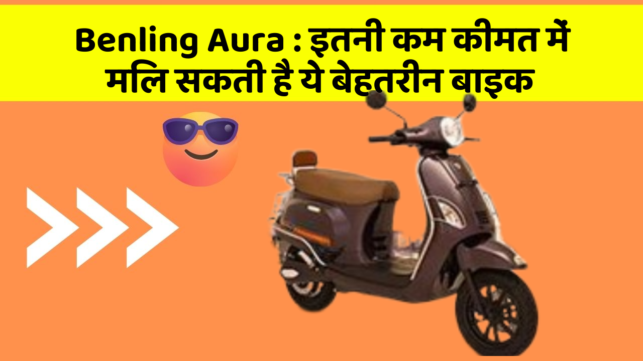Benling Aura: इतनी कम कीमत में मिल सकती है ये बेहतरीन बाइक