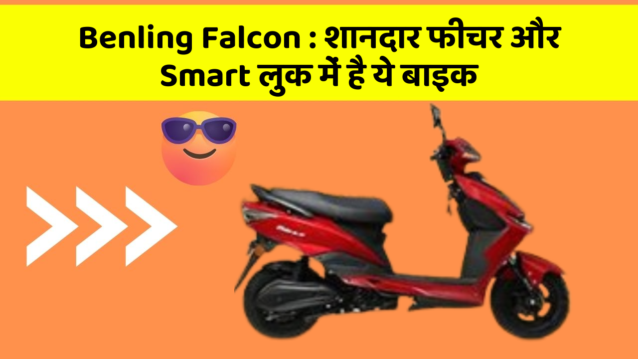 Benling Falcon: शानदार फीचर और Smart लुक में है ये बाइक