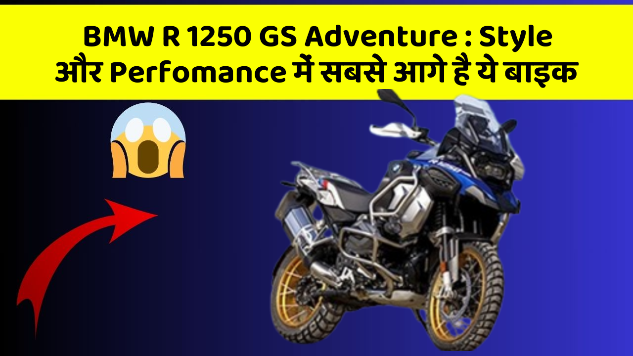 BMW R 1250 GS Adventure: Style और Perfomance में सबसे आगे है ये बाइक