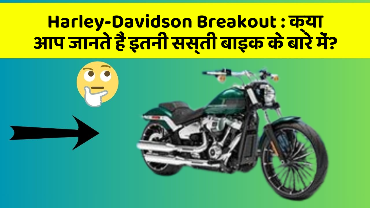 Harley-Davidson Breakout: क्या आप जानते हैं इतनी सस्ती बाइक के बारे में?