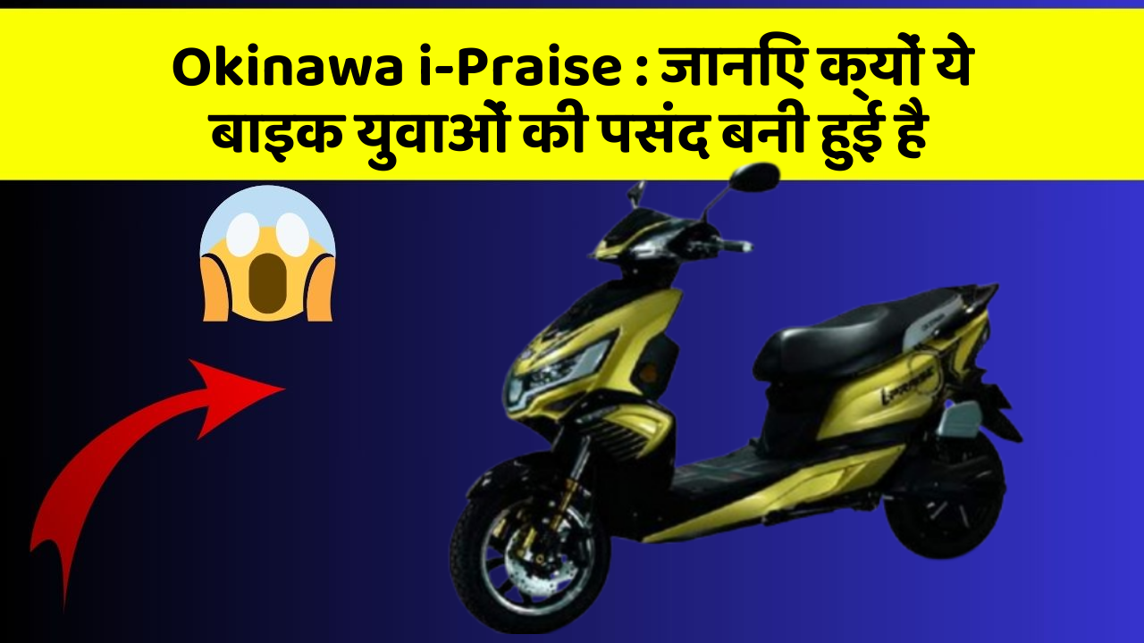 Okinawa i-Praise: जानिए क्यों ये बाइक युवाओं की पसंद बनी हुई है