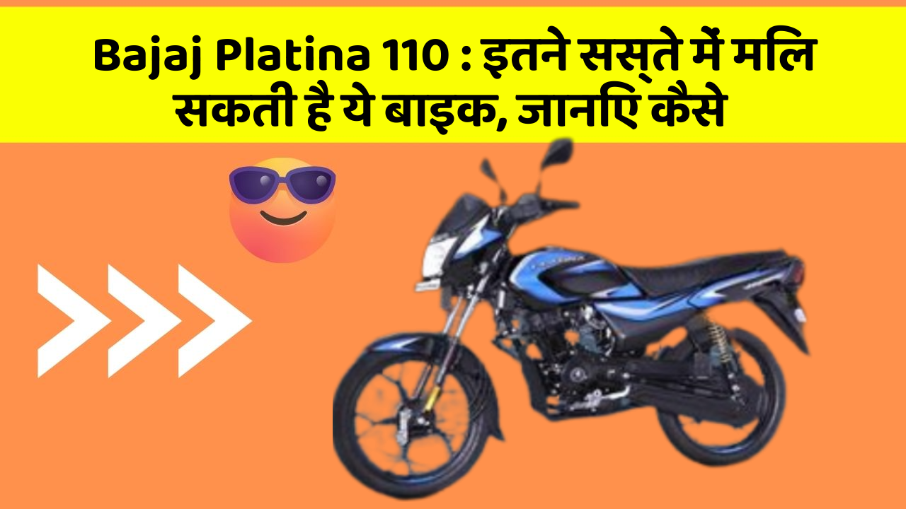 Bajaj Platina 110: इतने सस्ते में मिल सकती है ये बाइक, जानिए कैसे