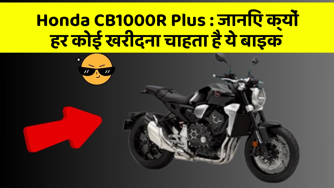 Honda CB1000R Plus: जानिए क्यों हर कोई खरीदना चाहता है ये बाइक