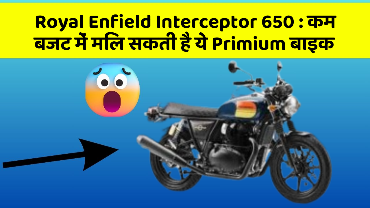 Royal Enfield Interceptor 650: कम बजट में मिल सकती है ये Primium बाइक
