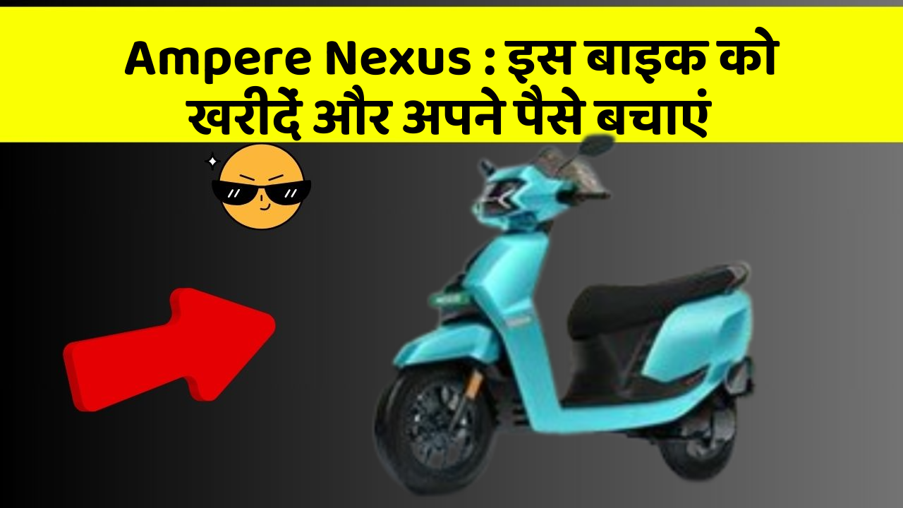 Ampere Nexus: इस बाइक को खरीदें और अपने पैसे बचाएं