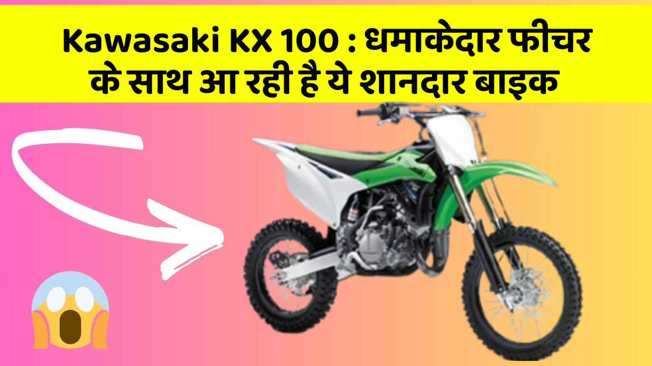 Kawasaki KX 100:धमाकेदार फीचर के साथ आ रही है ये शानदार बाइक