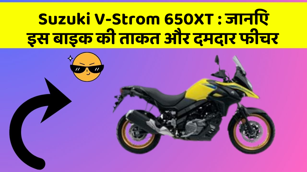 Suzuki V-Strom 650XT: जानिए इस बाइक की ताकत और दमदार फीचर