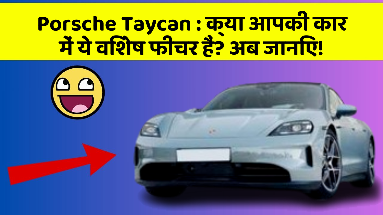 Porsche Taycan : क्या आपकी कार में ये विशेष फीचर हैं? अब जानिए!