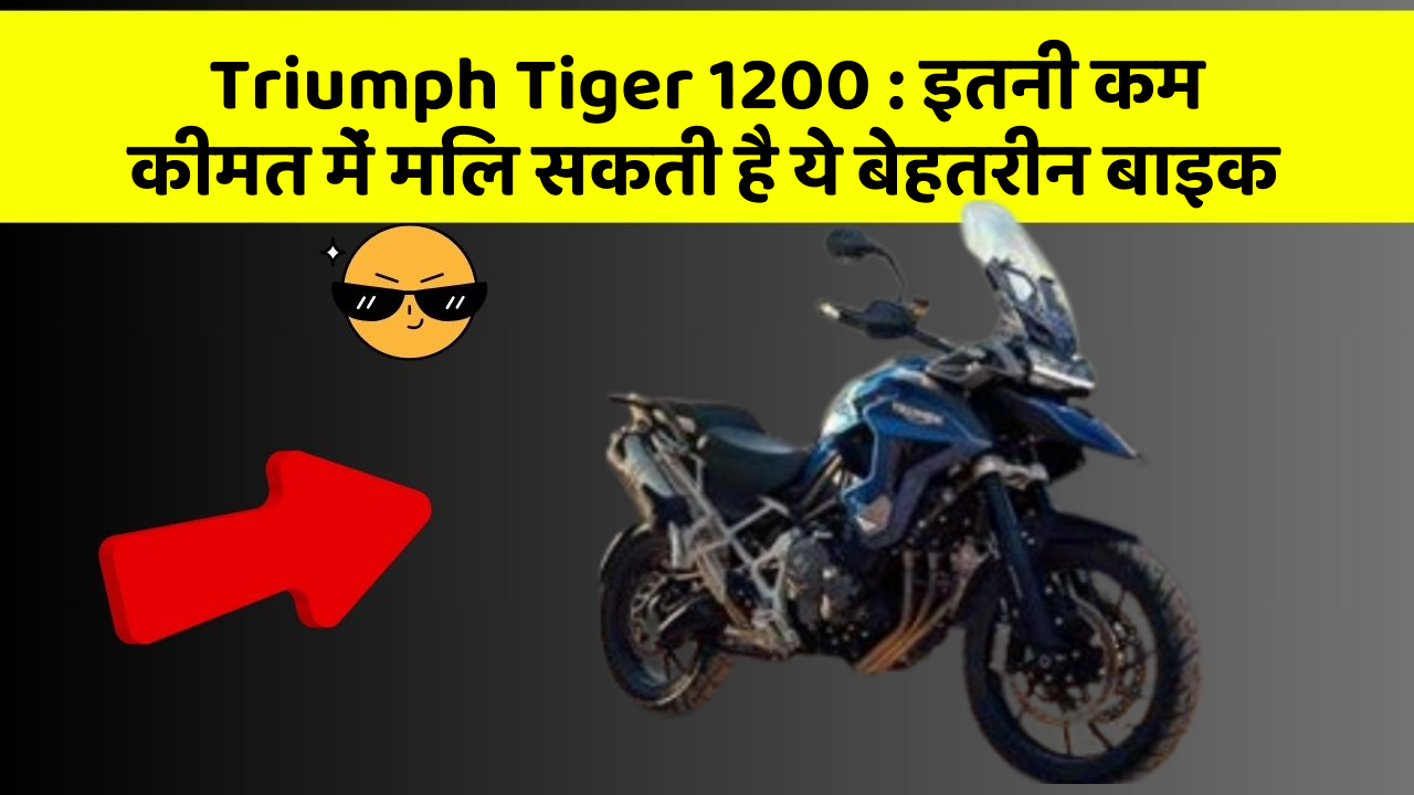 Triumph Tiger 1200: इतनी कम कीमत में मिल सकती है ये बेहतरीन बाइक
