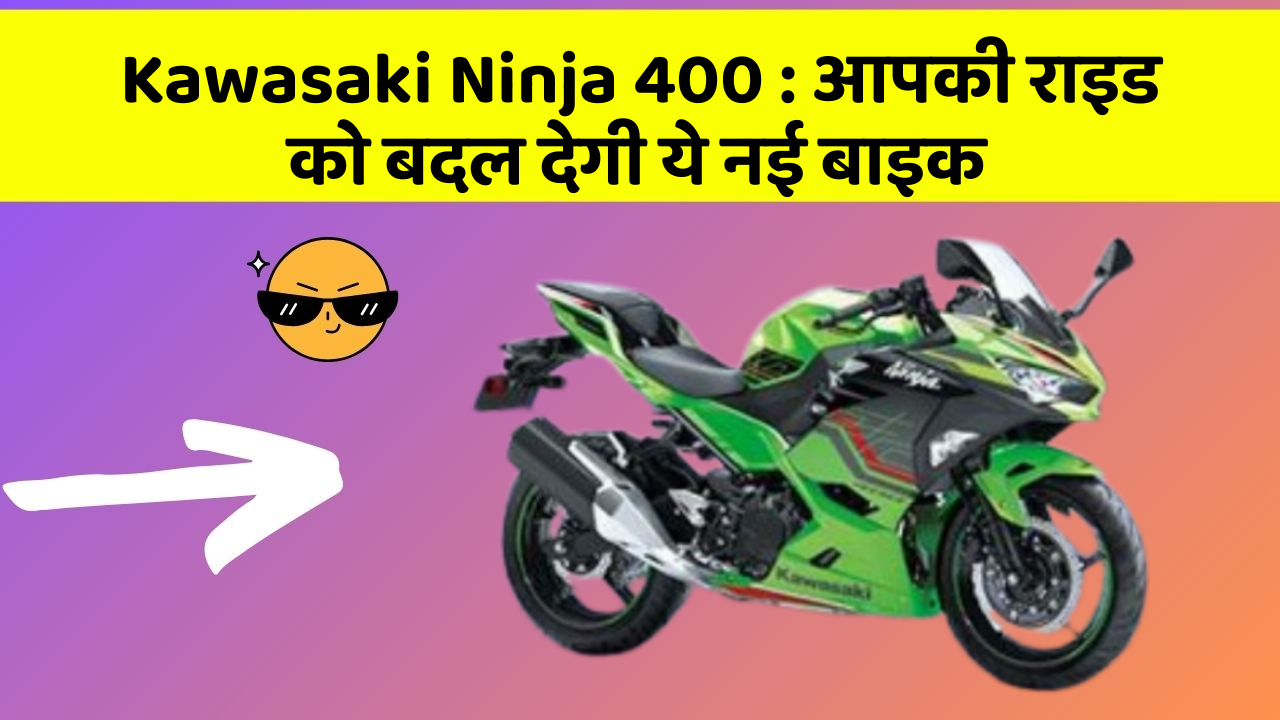 Kawasaki Ninja 400: आपकी राइड को बदल देगी ये नई बाइक