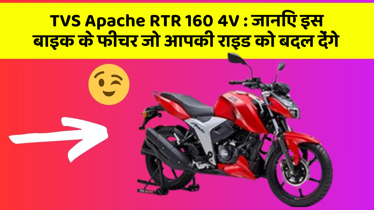 TVS Apache RTR 160 4V: जानिए इस बाइक के फीचर जो आपकी राइड को बदल देंगे