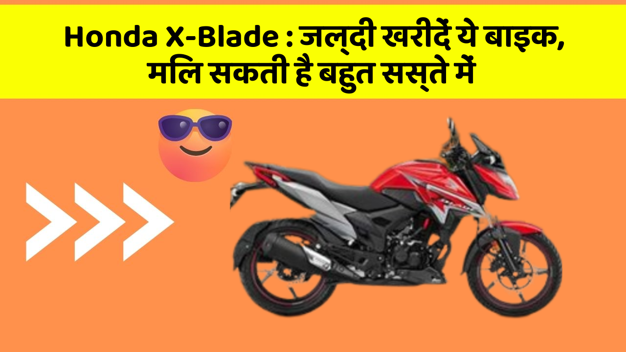 Honda X-Blade: जल्दी खरीदें ये बाइक, मिल सकती है बहुत सस्ते में