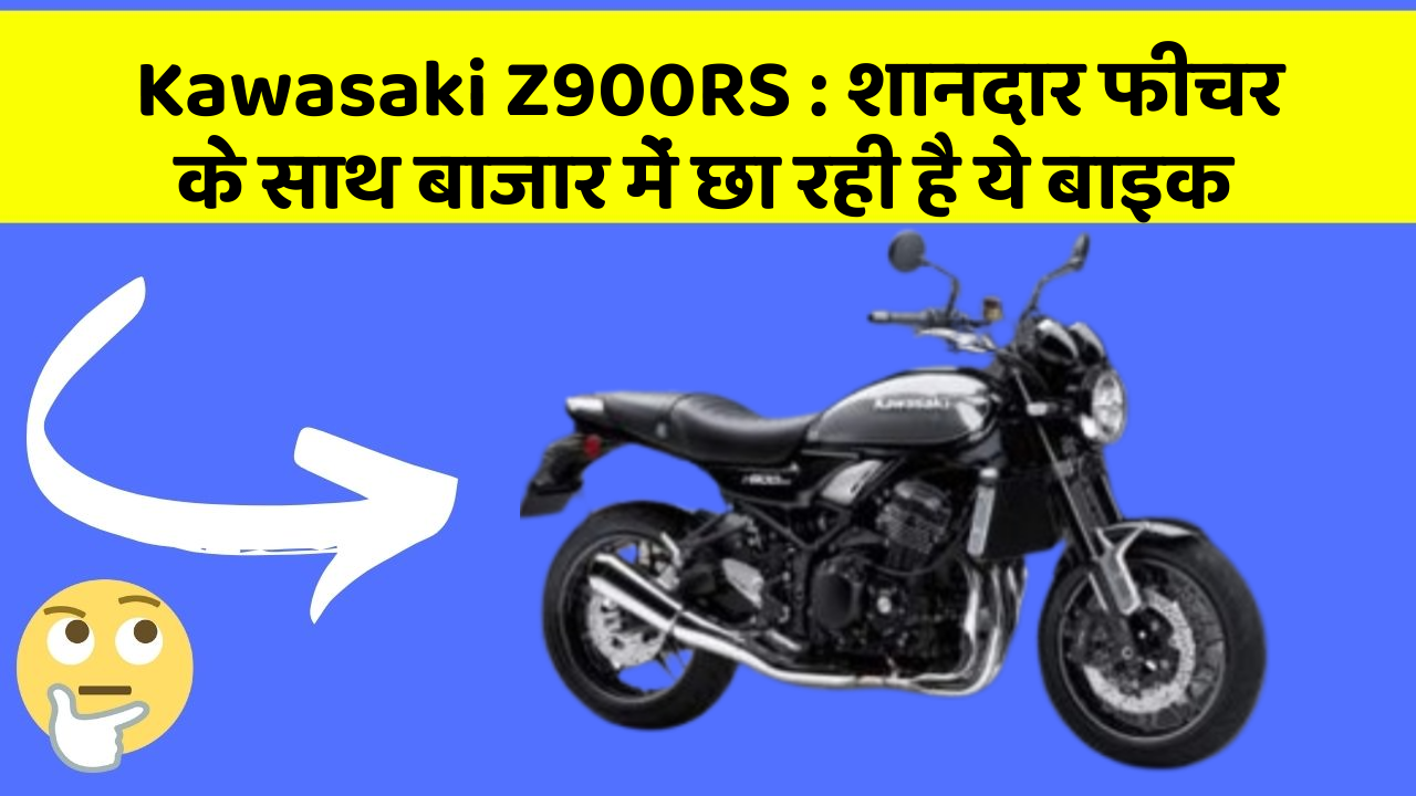 Kawasaki Z900RS: शानदार फीचर के साथ बाजार में छा रही है ये बाइक