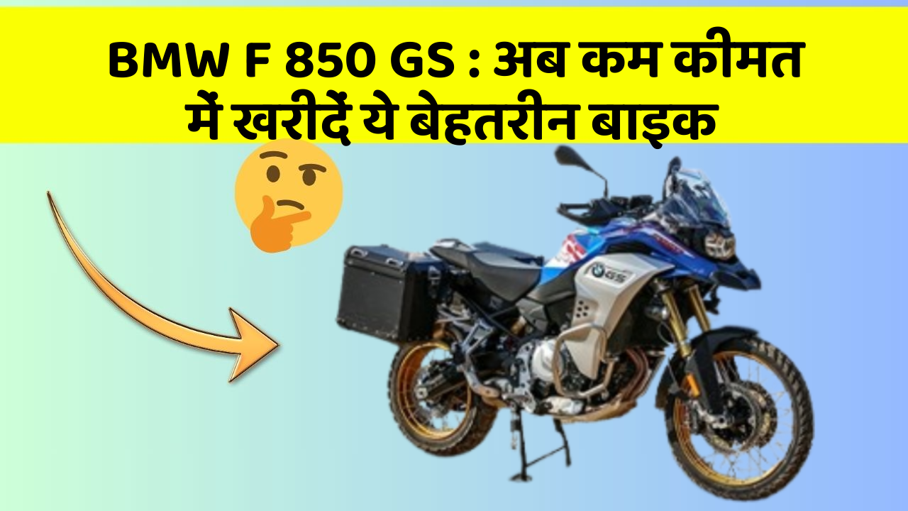 BMW F 850 GS: अब कम कीमत में खरीदें ये बेहतरीन बाइक