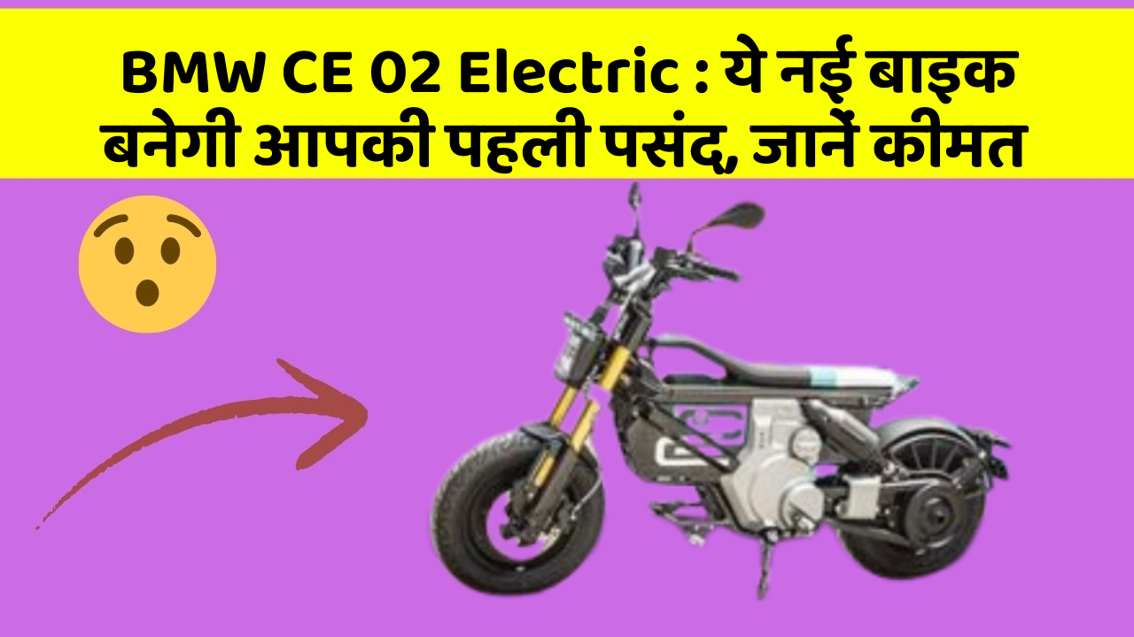 BMW CE 02 Electric: ये नई बाइक बनेगी आपकी पहली पसंद, जानें कीमत