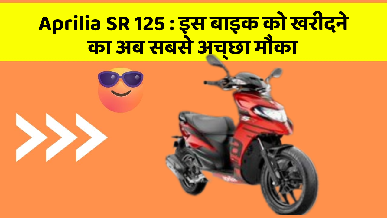 Aprilia SR 125: इस बाइक को खरीदने का अब सबसे अच्छा मौका