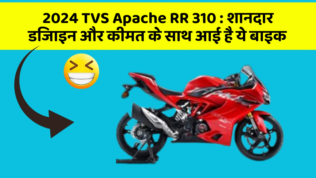 2024 TVS Apache RR 310: शानदार डिजाइन और कीमत के साथ आई है ये बाइक