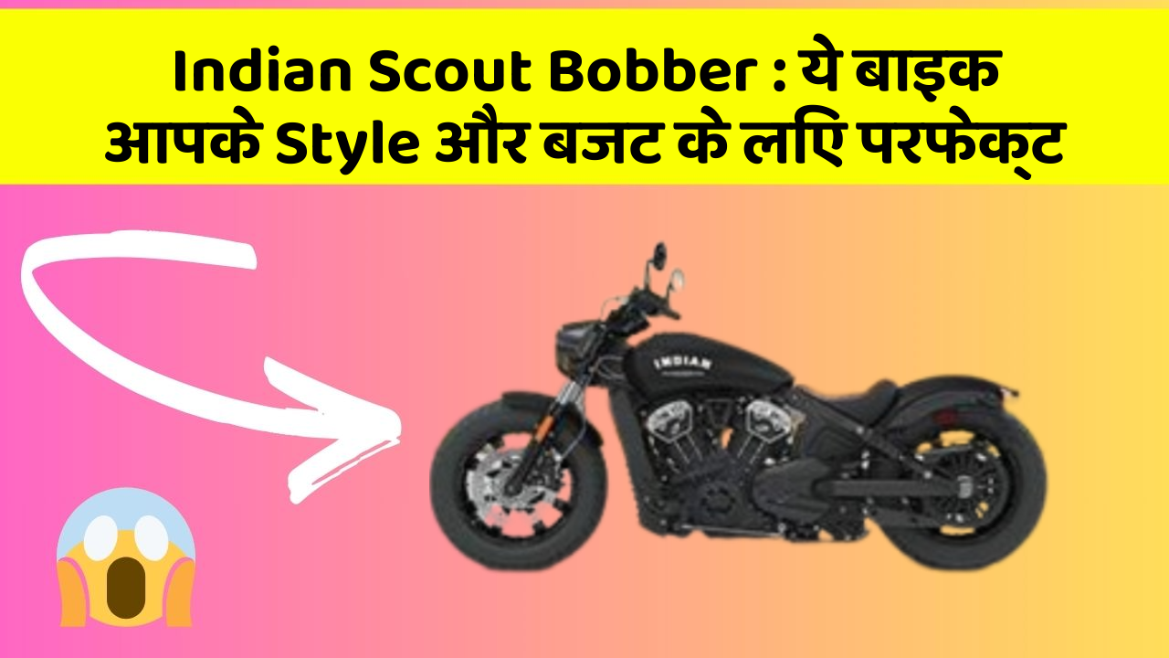 Indian Scout Bobber: ये बाइक आपके Style और बजट के लिए परफेक्ट