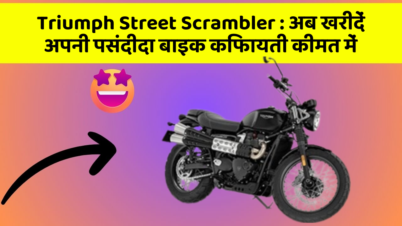 Triumph Street Scrambler:अब खरीदें अपनी पसंदीदा बाइक किफायती कीमत में