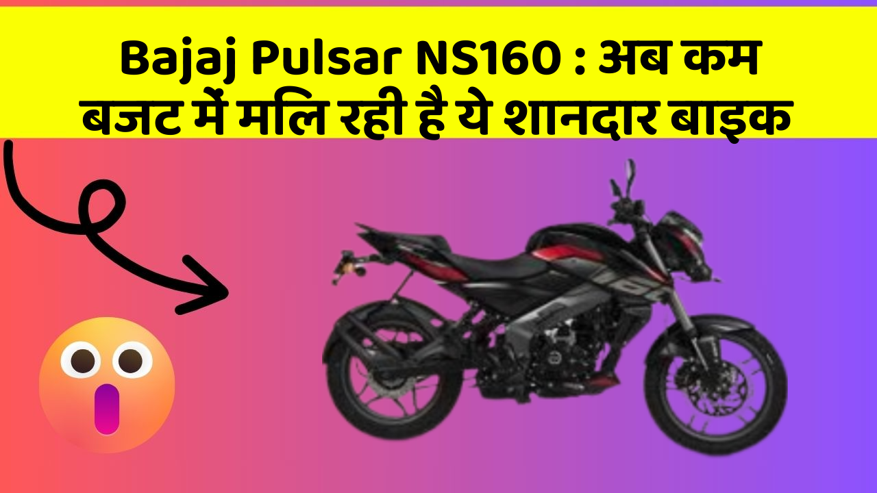 Bajaj Pulsar NS160: अब कम बजट में मिल रही है ये शानदार बाइक