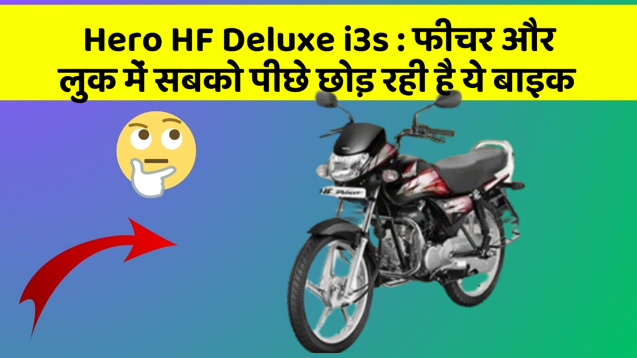 Hero HF Deluxe i3s : फीचर और लुक में सबको पीछे छोड़ रही है ये बाइक