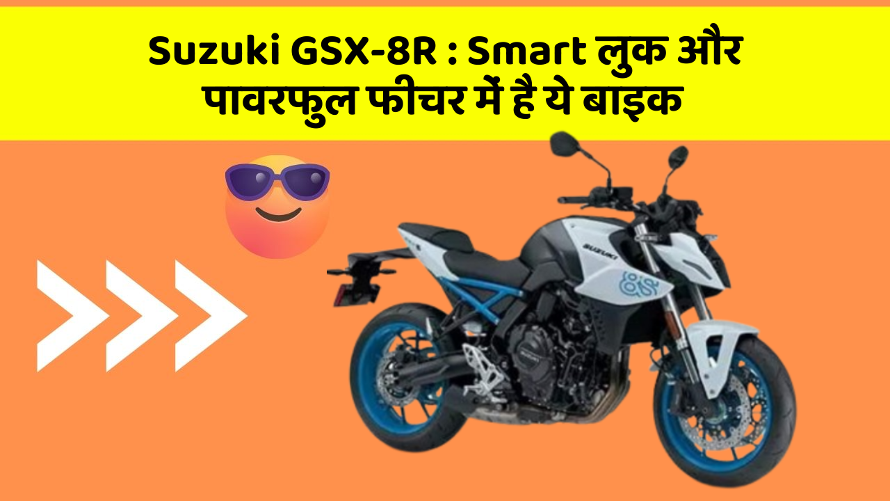 Suzuki GSX-8R: Smart लुक और पावरफुल फीचर में है ये बाइक