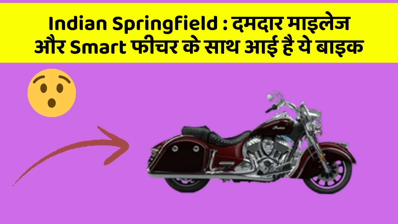Indian Springfield: दमदार माइलेज और Smart फीचर के साथ आई है ये बाइक