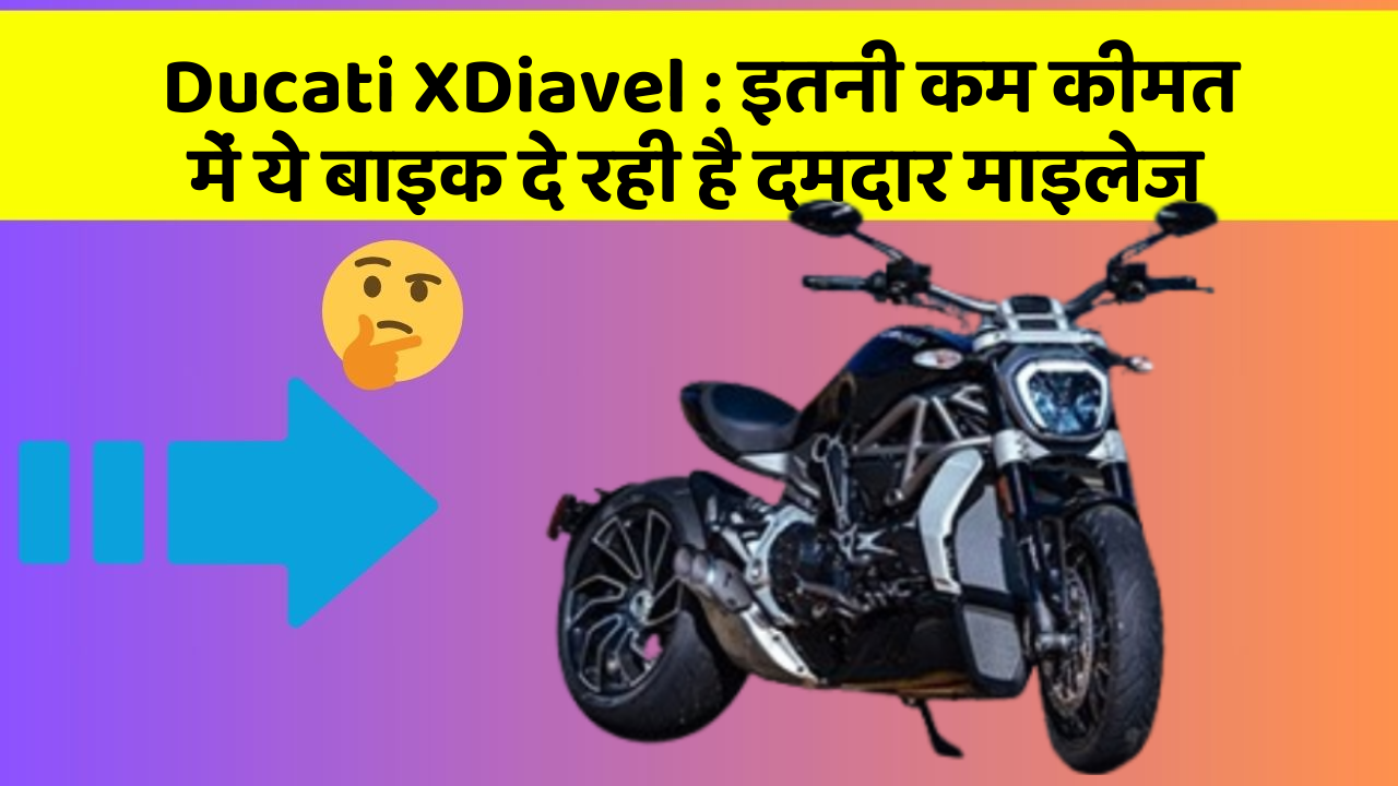 Ducati XDiavel: इतनी कम कीमत में ये बाइक दे रही है दमदार माइलेज