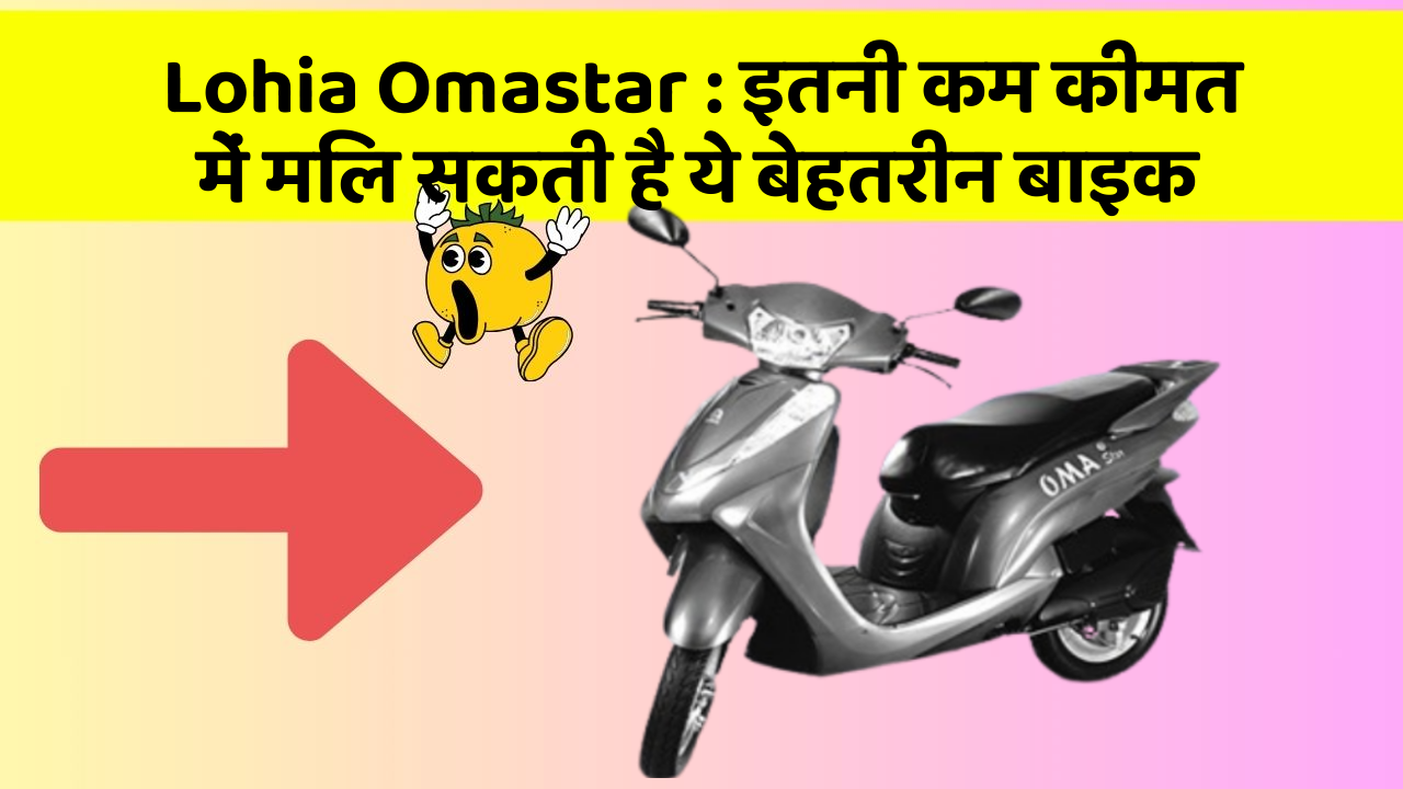 Lohia Omastar:इतनी कम कीमत में मिल सकती है ये बेहतरीन बाइक