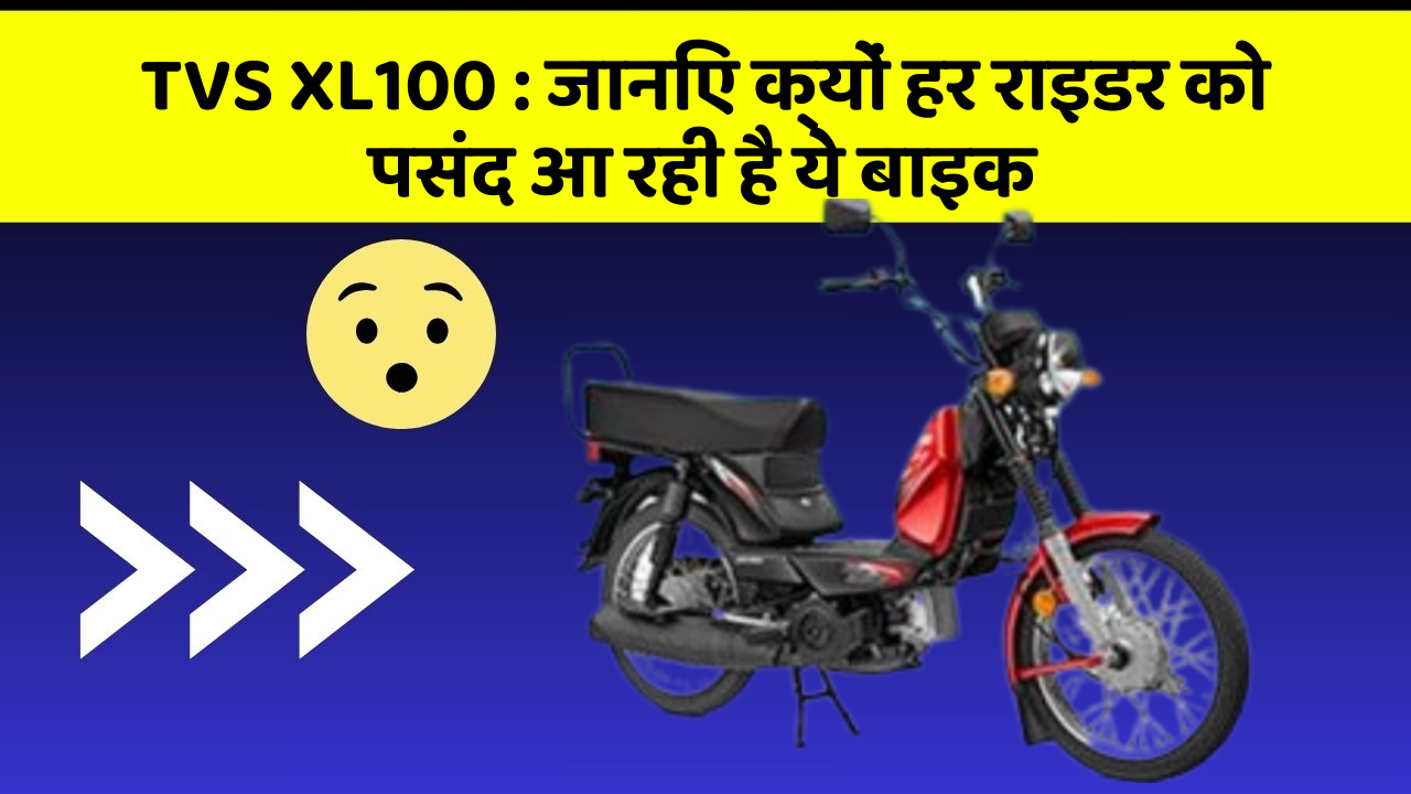 TVS XL100: जानिए क्यों हर राइडर को पसंद आ रही है ये बाइक