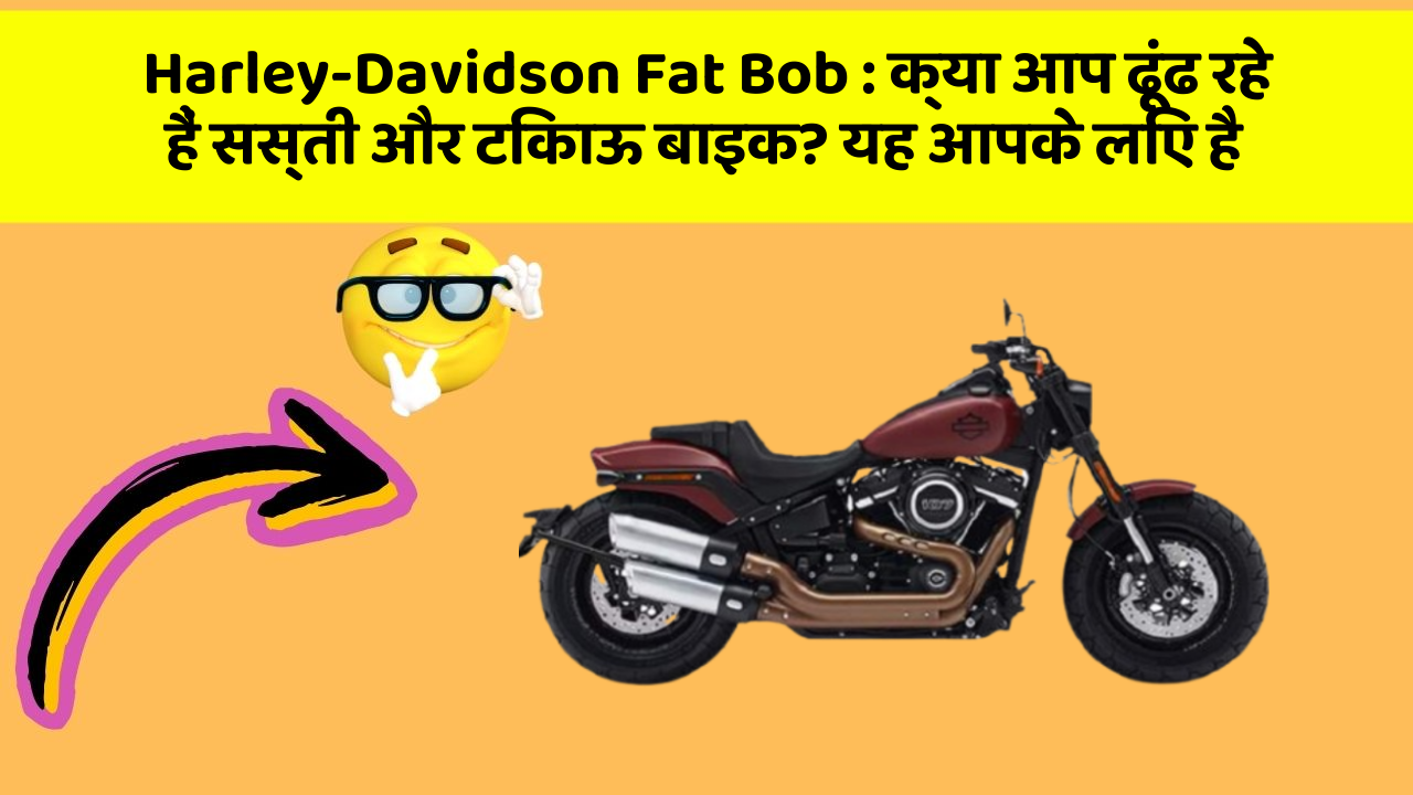 Harley-Davidson Fat Bob : क्या आप ढूंढ रहे हैं सस्ती और टिकाऊ बाइक? यह आपके लिए है