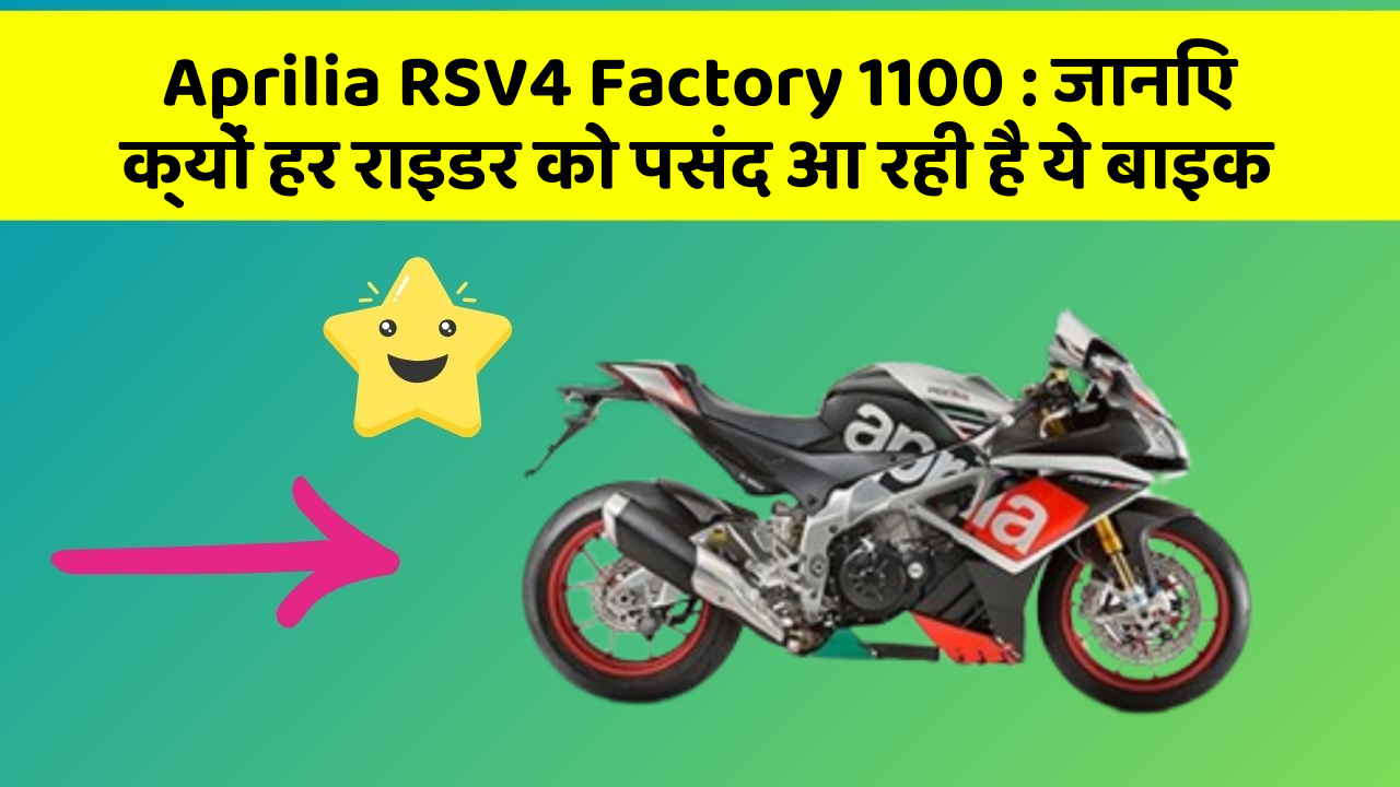 Aprilia RSV4 Factory 1100: जानिए क्यों हर राइडर को पसंद आ रही है ये बाइक
