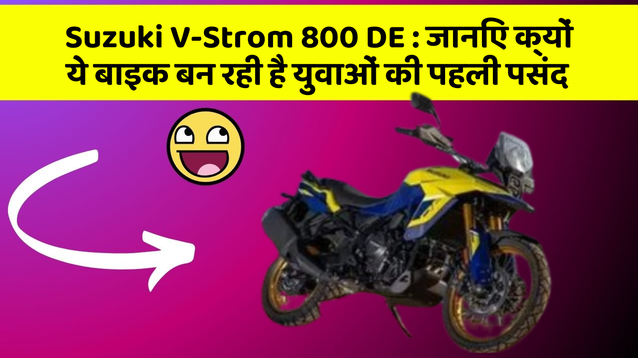 Suzuki V-Strom 800 DE: जानिए क्यों ये बाइक बन रही है युवाओं की पहली पसंद