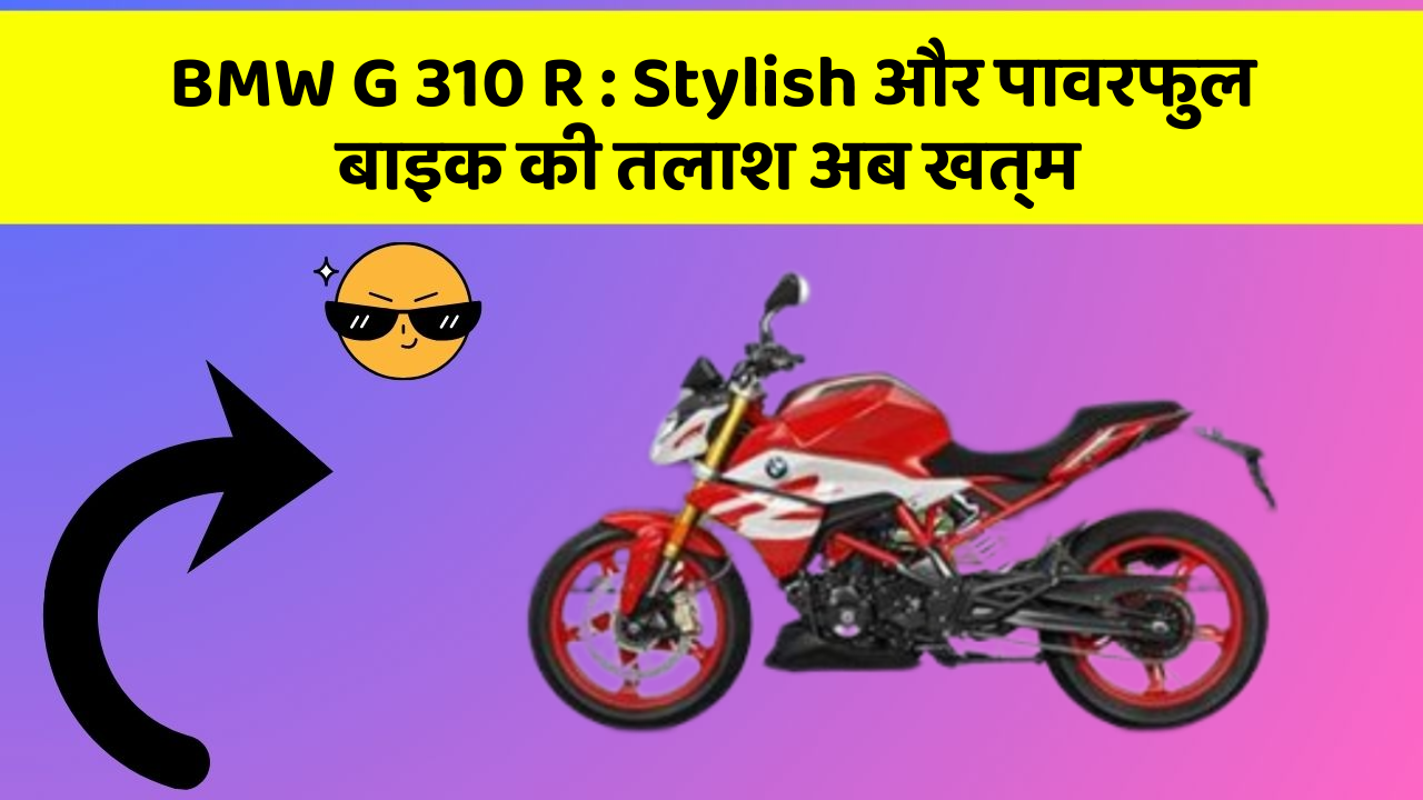 BMW G 310 R: Stylish और पावरफुल बाइक की तलाश अब खत्म
