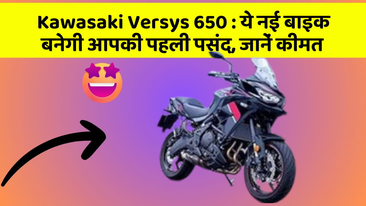 Kawasaki Versys 650: ये नई बाइक बनेगी आपकी पहली पसंद, जानें कीमत