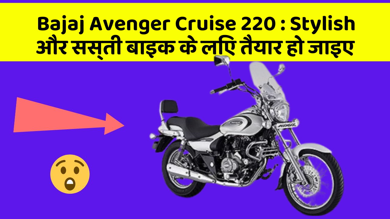 Bajaj Avenger Cruise 220: Stylish और सस्ती बाइक के लिए तैयार हो जाइए