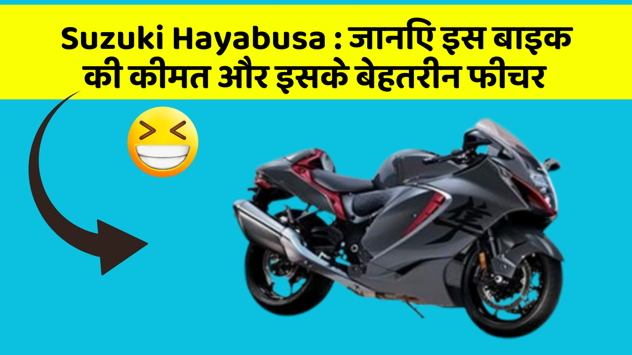 Suzuki Hayabusa: जानिए इस बाइक की कीमत और इसके बेहतरीन फीचर