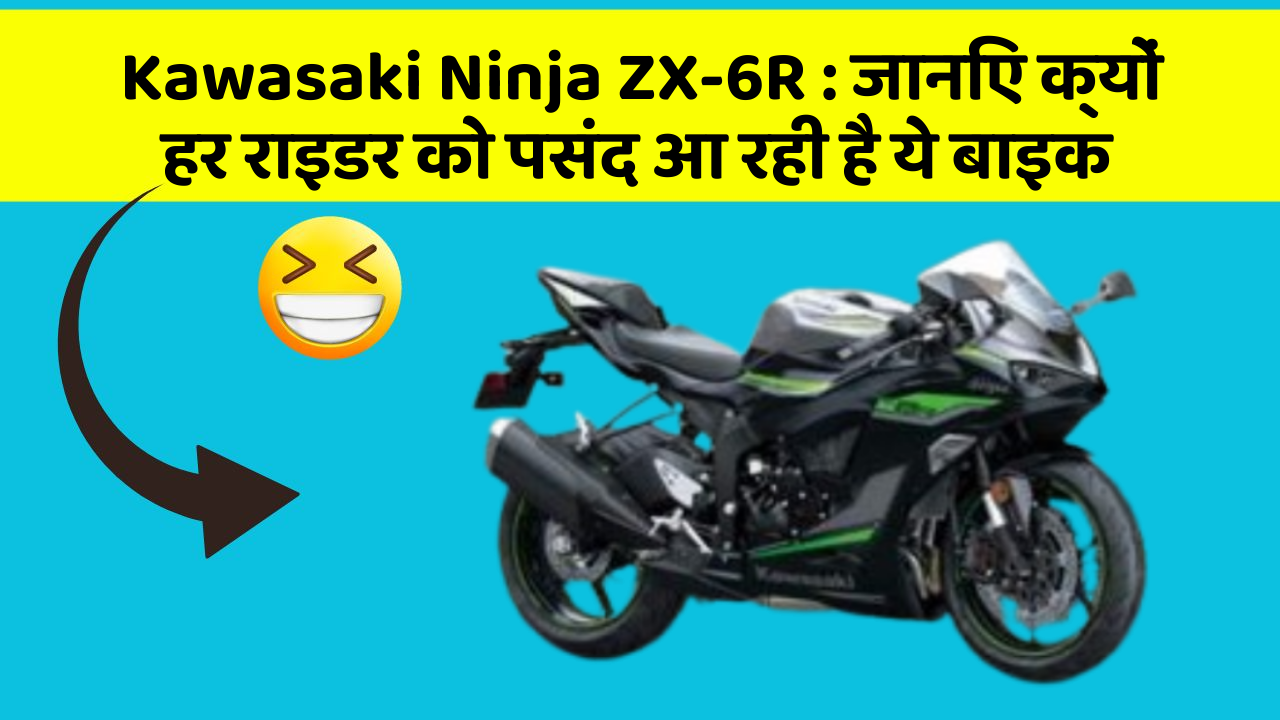 Kawasaki Ninja ZX-6R: जानिए क्यों हर राइडर को पसंद आ रही है ये बाइक