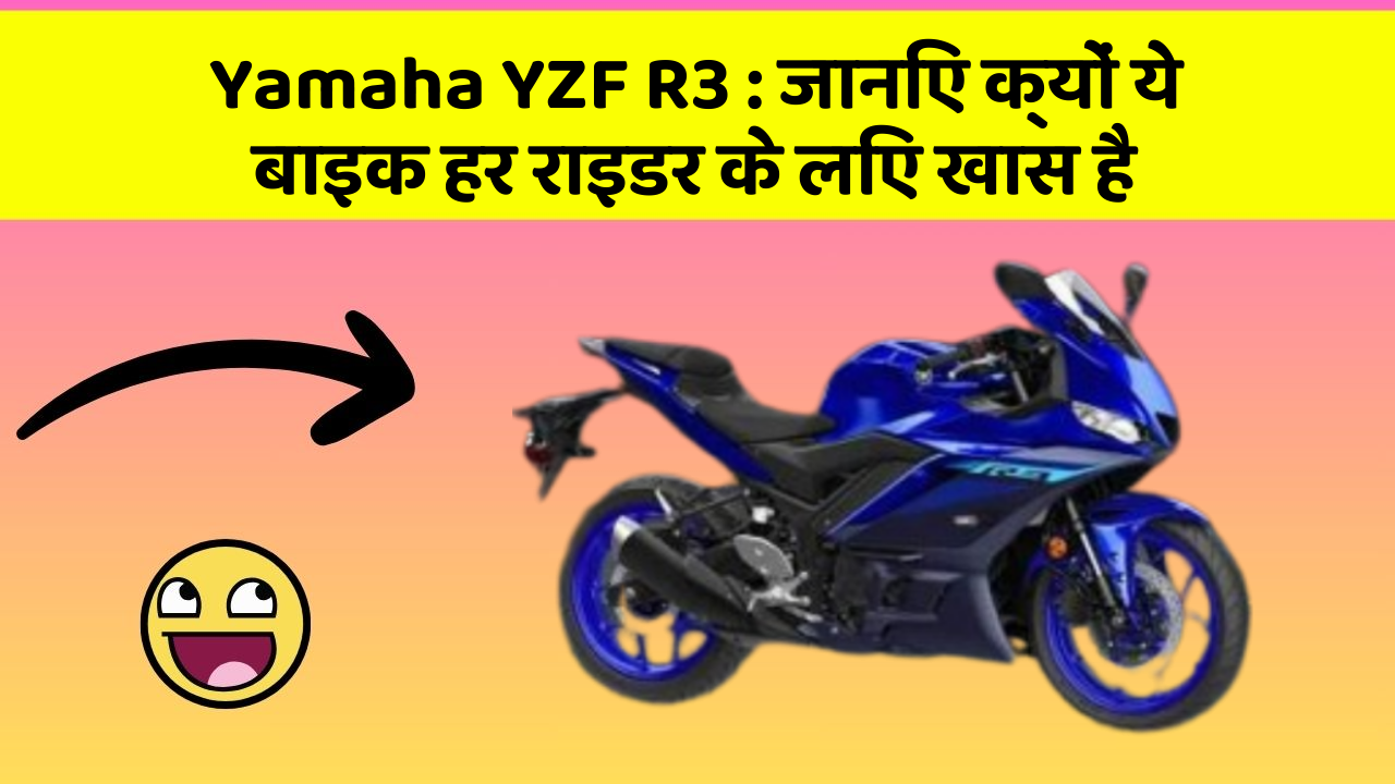Yamaha YZF R3: जानिए क्यों ये बाइक हर राइडर के लिए खास है