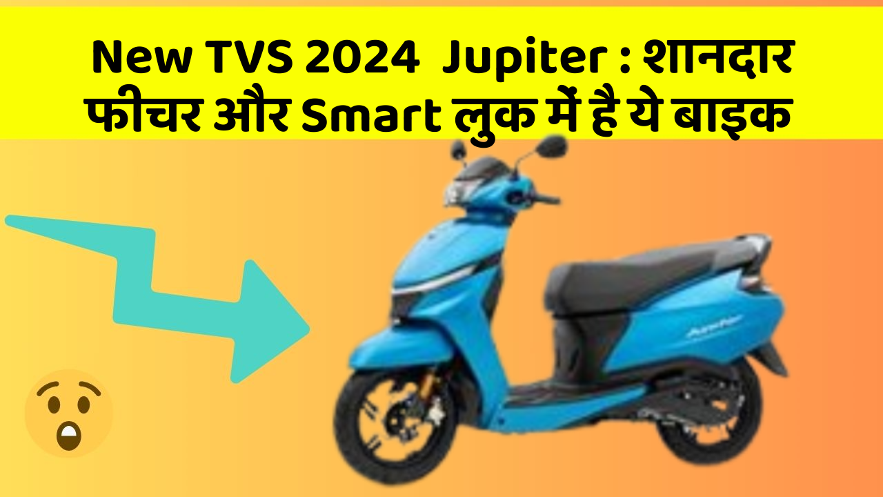 New TVS 2024  Jupiter: शानदार फीचर और Smart लुक में है ये बाइक