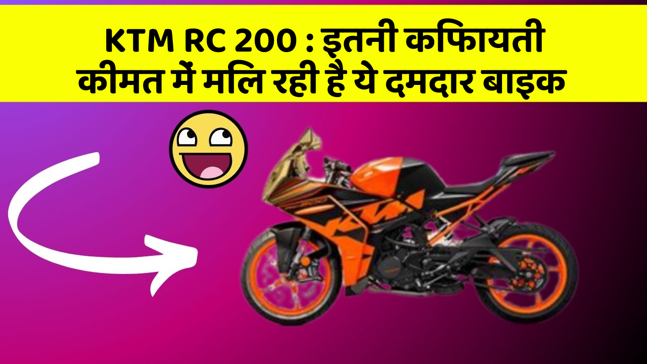 KTM RC 200: इतनी किफायती कीमत में मिल रही है ये दमदार बाइक