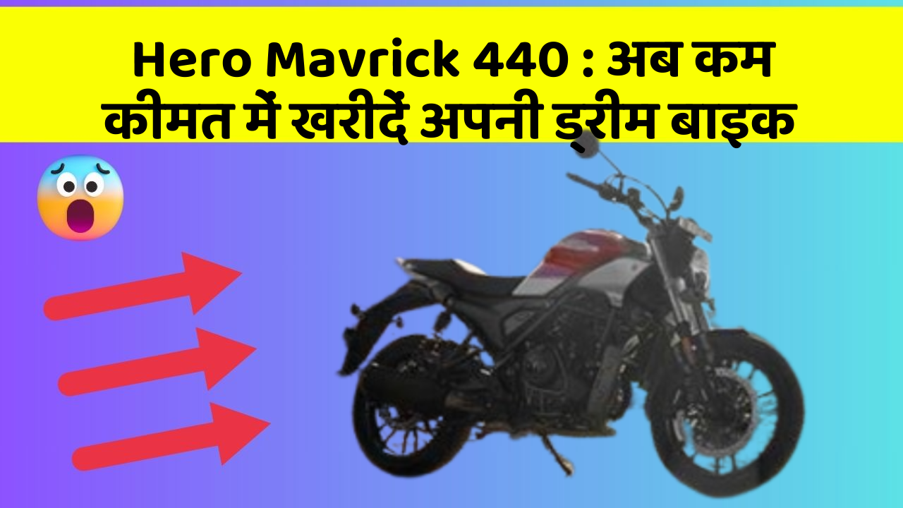 Hero Mavrick 440: अब कम कीमत में खरीदें अपनी ड्रीम बाइक