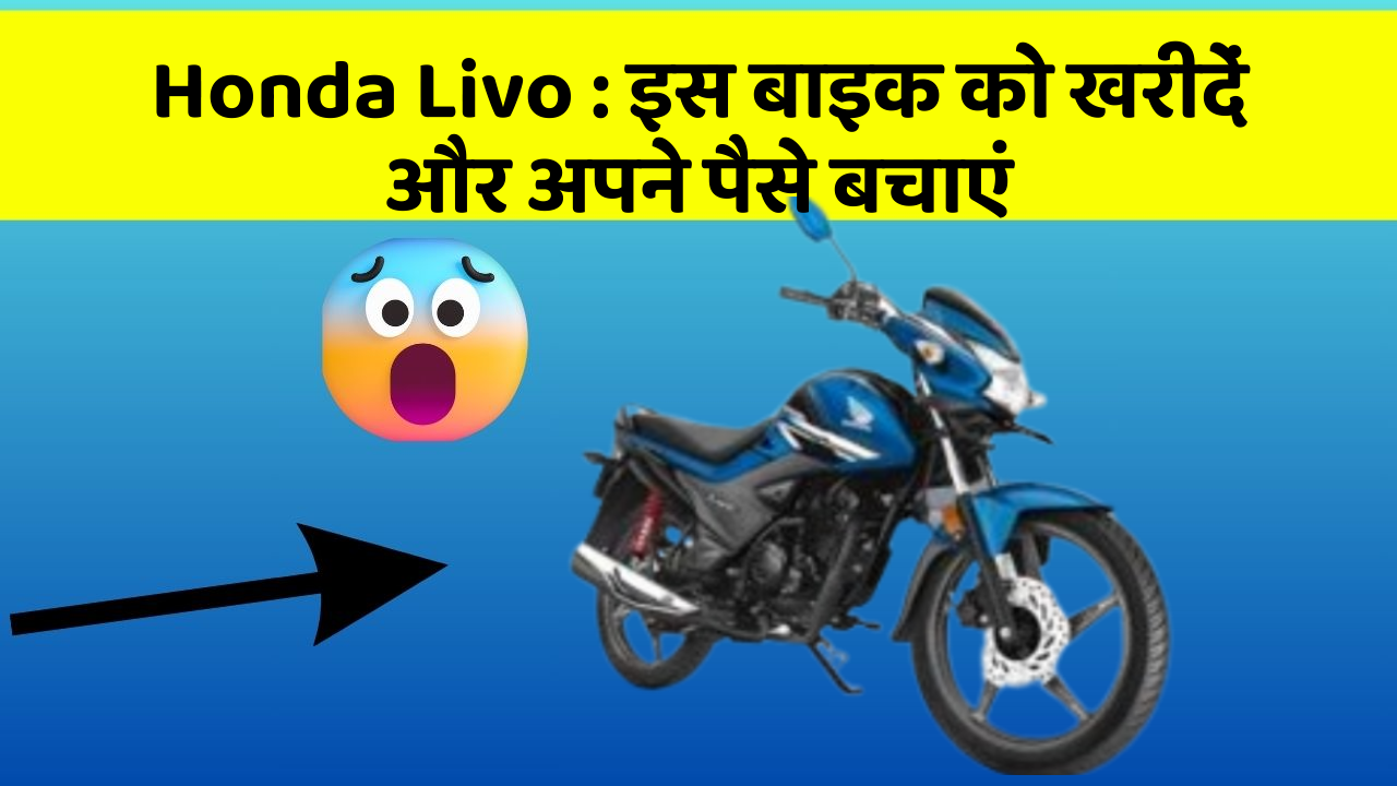 Honda Livo: इस बाइक को खरीदें और अपने पैसे बचाएं