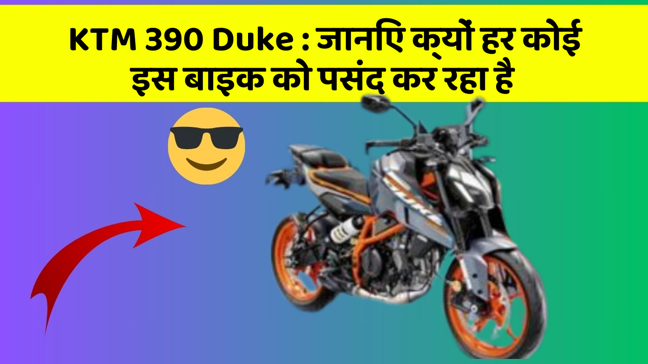 KTM 390 Duke: जानिए क्यों हर कोई इस बाइक को पसंद कर रहा है