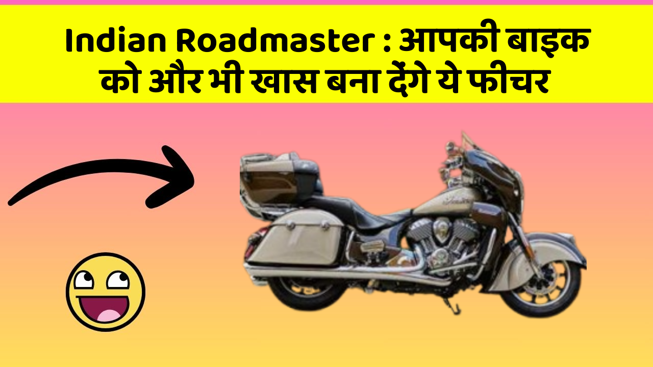 Indian Roadmaster: आपकी बाइक को और भी खास बना देंगे ये फीचर